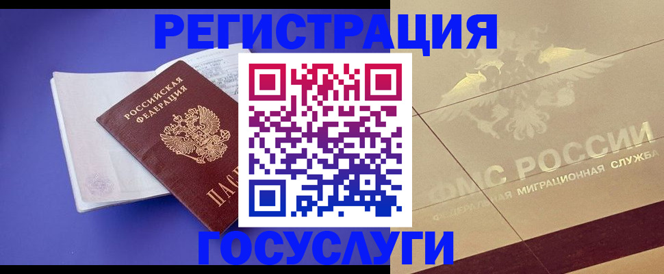 временная регистрация для всех в Межгорье